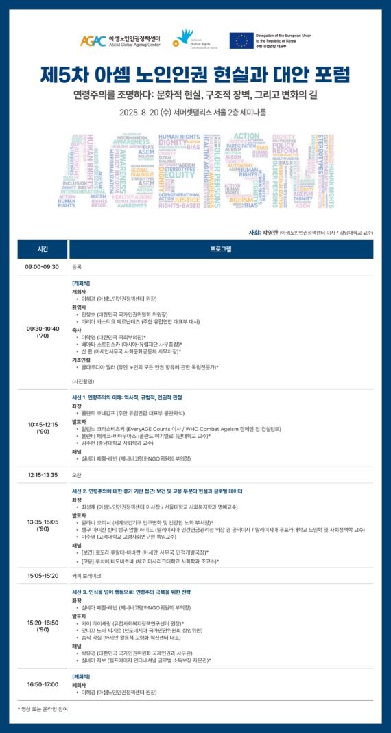 아셈노인인권