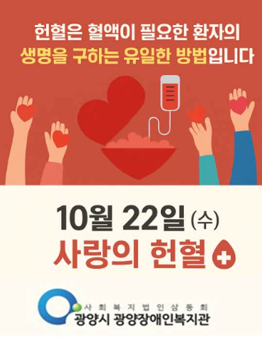삼동회·㈜SNNC, 헌혈 캠페인…22일 광양·중마장애인복지관 등서 | 광양시니어신문