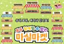 광양장애인복지관, 시민이 함께 만드는 ‘마실마켓’ 18일 개최