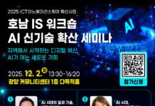 ‘호남 IS 워크숍 AI 신기술 확산 세미나’ 12월 2일 광양서 개최
