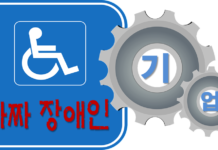 ‘가짜 장애인기업’ 제재 3배 강화…재신청 제한 3년으로 강화