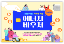 다자녀 기초생활가구도 에너지바우처 지원… 4인 가구 최대 70만 원