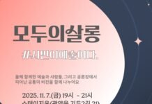 광양문화도시센터, ‘모두의 살롱’…시민·예술인 함께 만든 광양 예술비전 ‘모두의 목소리’ 선포