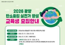 광양시·광양기후환경네트워크, 탄소중립 실천가 양성교육생 선착순 모집