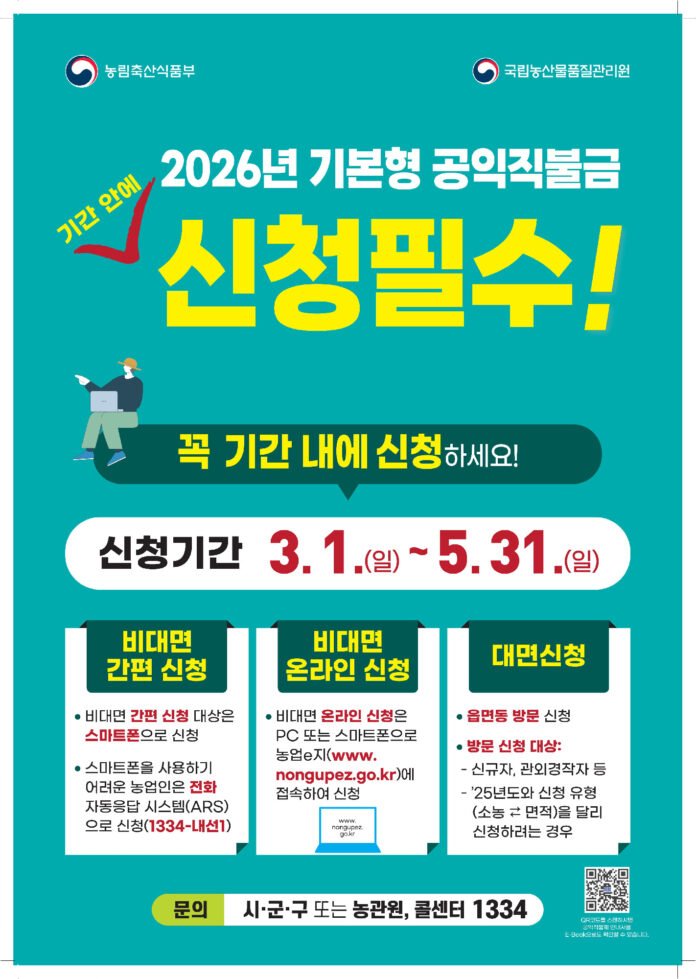 2026년 기본형 공익직불금 신청