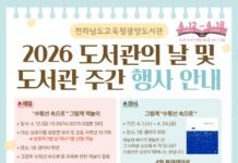전라남도교육청 광양도서관, 제62회 도서관의 날 맞아 풍성한 독서 행사 열어 2026 도서관의 날 및 도서관 주간 행사 안내 홍보물이다.