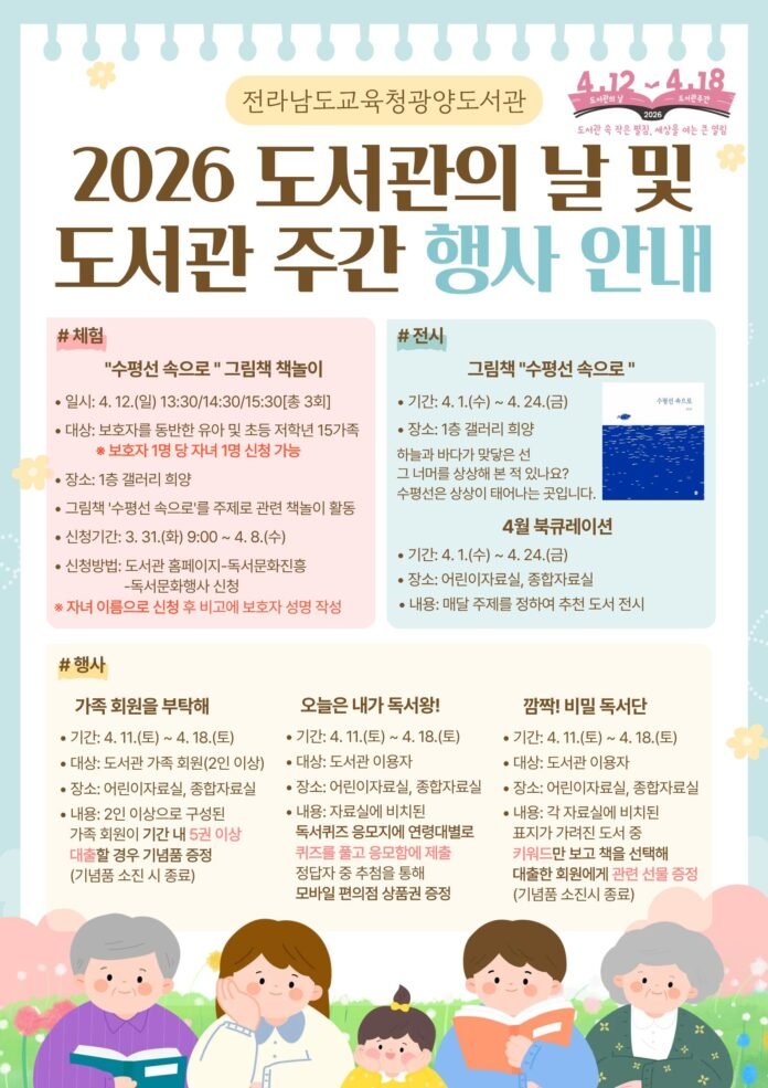 전라남도교육청광양도서관3 2026 도서관의 날 및 도서관 주간 행사 안내 홍보물이다.