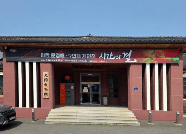 광양역사문화관 외부 전경과 기획전시실 내부에 전시된 서양화가 허랑 문경애의 작품들이 전시되어 있다.