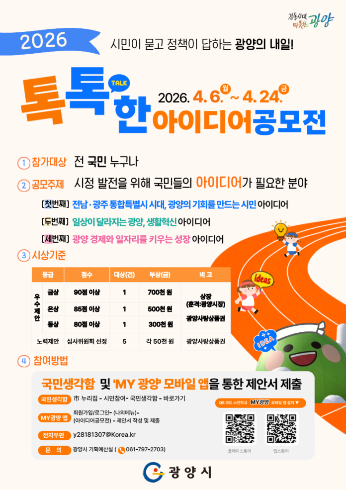 20260406 광양시 톡톡