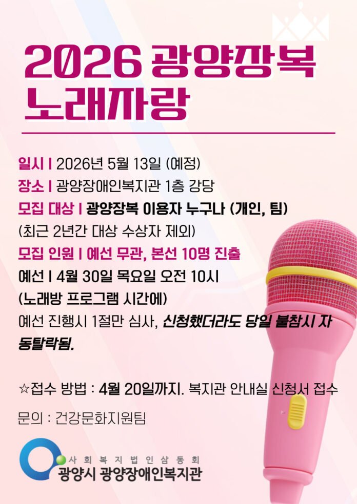 광양장애인복지관에서 개최되는 ‘2026 광양장복 노래자랑’ 참가자 모집 안내 포스터다.