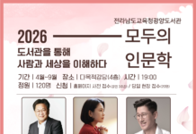 전라남도교육청광양도서관의 2026년 '모두의 인문학' 강연 일정과 강사진이 소개된 안내 포스터다.