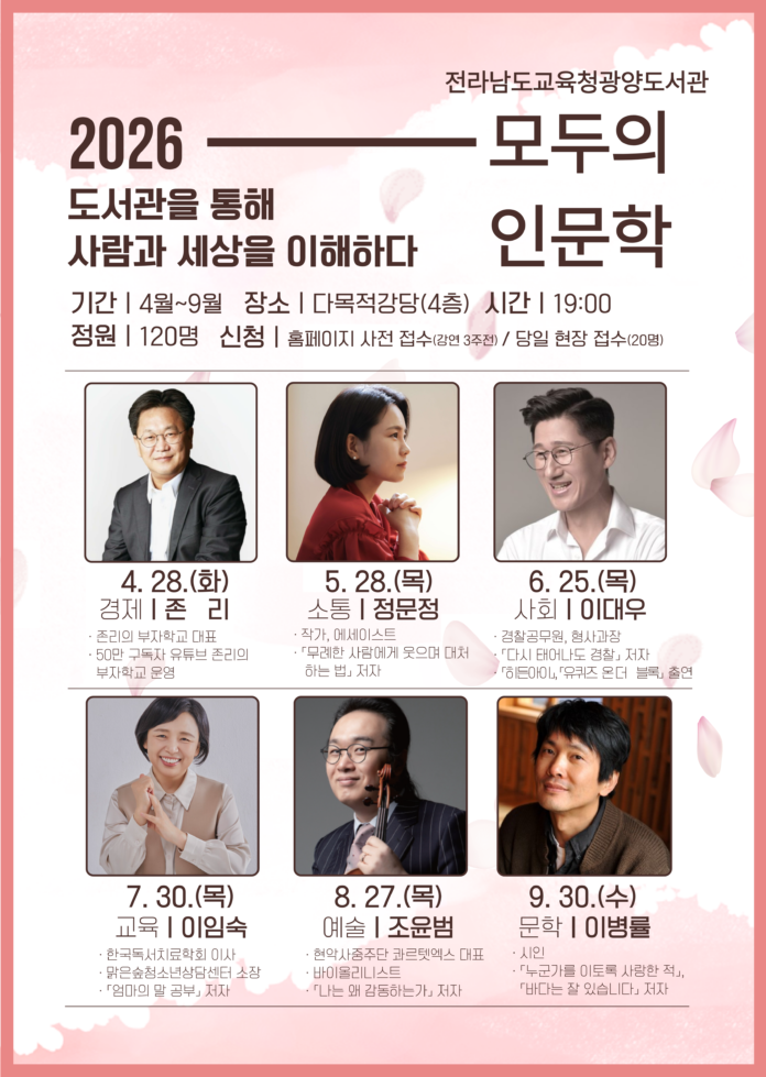 전라남도교육청광양도서관의 2026년 '모두의 인문학' 강연 일정과 강사진이 소개된 안내 포스터다.