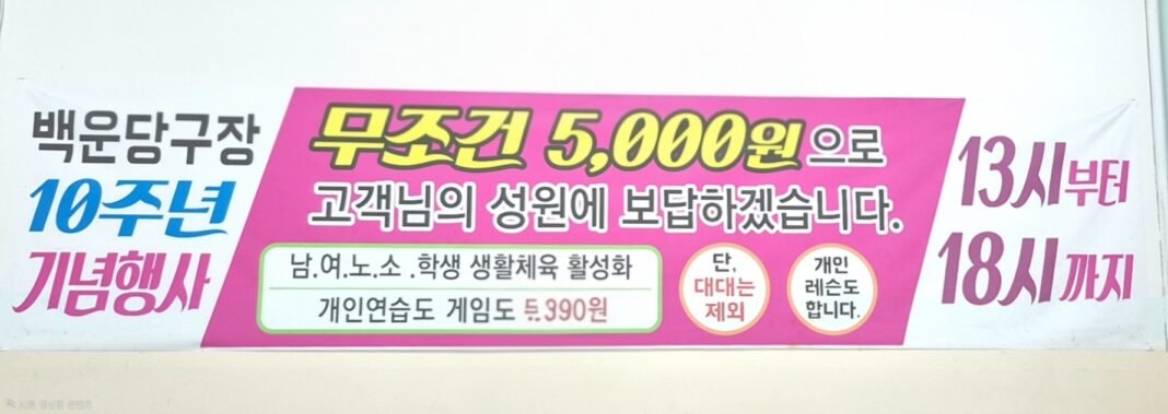 백운당구장 