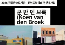 광양금호도서관-전남도립미술관, ‘쿤 반 덴 브룩’ 전시 연계 강연·탐방 참가자 모집