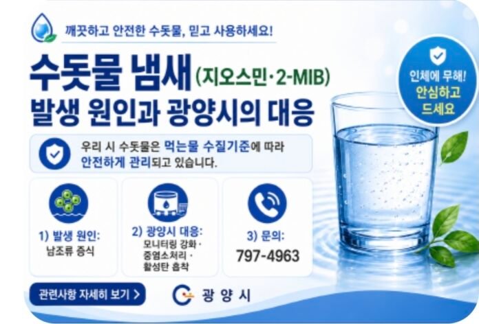 광양시 수도물냄새