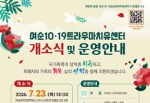전남광주통합특별시, 여순10·19사건 트라우마 치유센터 23일 개소