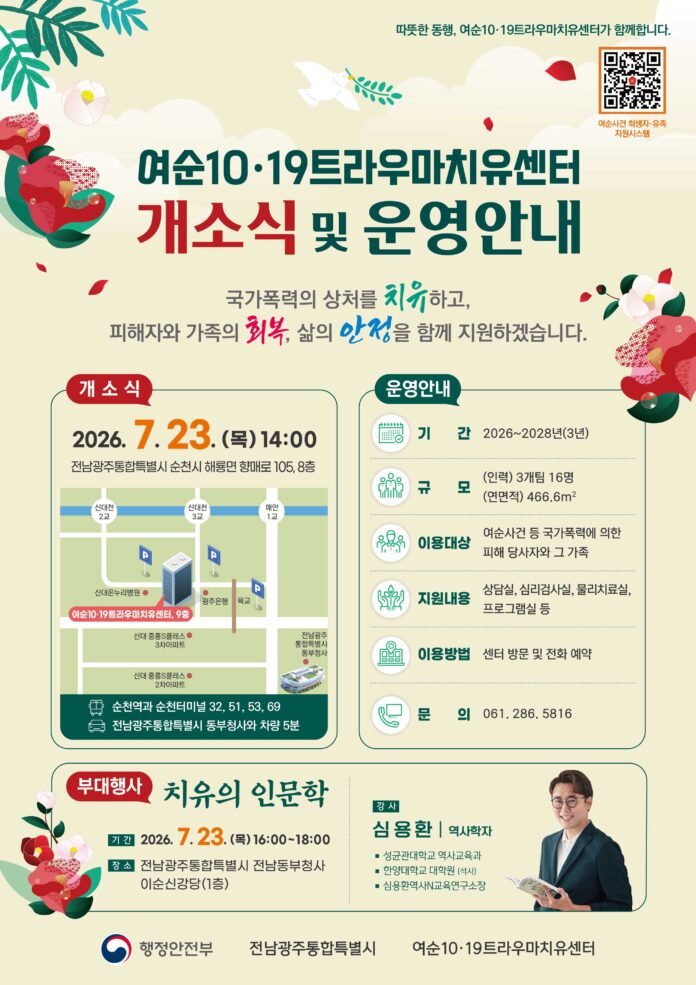 여순 트라우마 센터 운영
