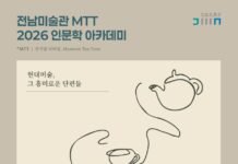 “현대미술 어렵지 않아요”…전남도립미술관, ‘MTT 인문학 아카데미’ 무료 운영