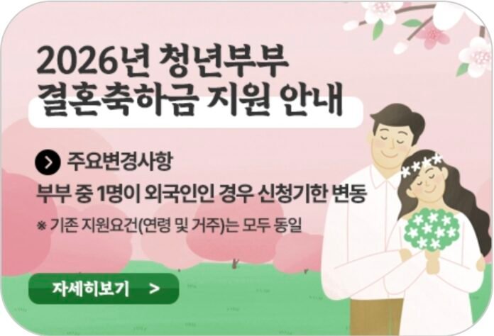 청년부부 결혼축하금 지원 청년부부