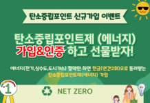 (사)광양기후환경네트워크, ‘탄소중립포인트’ 신규가입 여름 이벤트