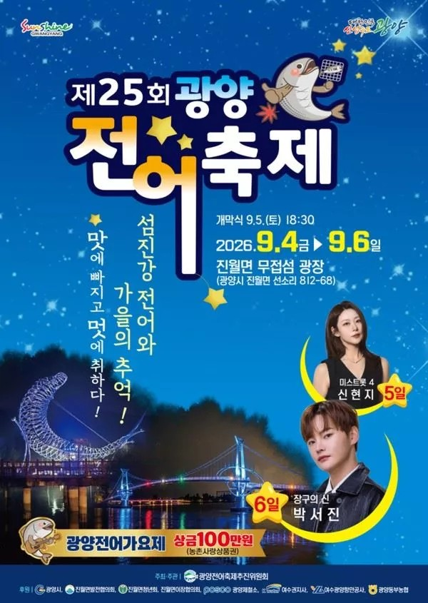 광양 제25회 전어축제 홍보 포스터