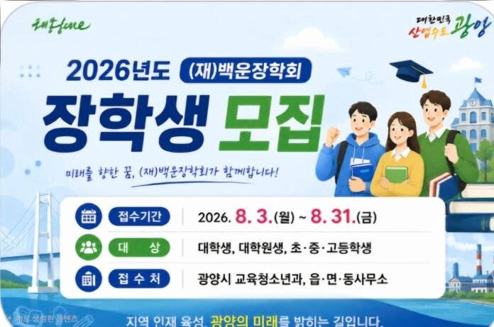 백운장학회 장학생모집