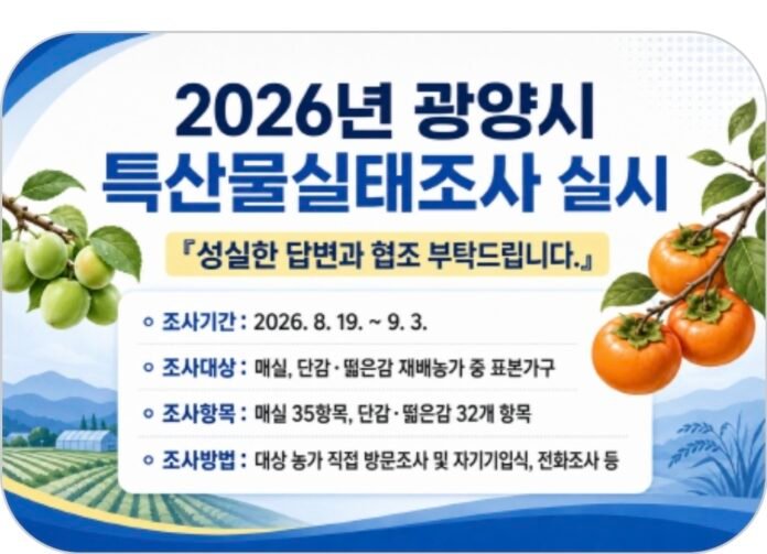 광양시 특산물 실태조사