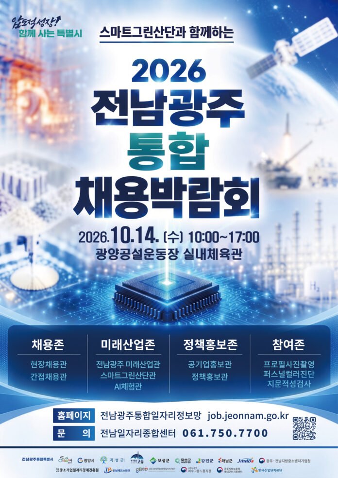 2026년 전남광주 통합 채용박람회