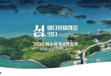 2026연 여수 세계 섬박람회
