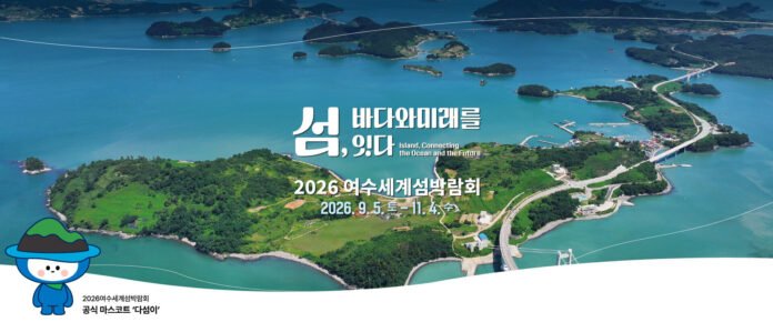 2026연 여수 세계 섬박람회