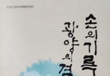 광양시공예협회, ‘손의 기록 광양의 결’ 공예전… 생활 속 도구에 깃든 손의 온기, 예술로 승화