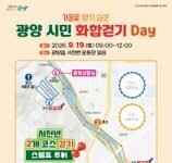 가을 향기 담은 ‘광양시민 화합걷기 Day’, 오는 19일 서천변서 열려