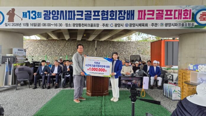 20261016 제13회 광양시파크골프협회장배 도협회 지원금 전달