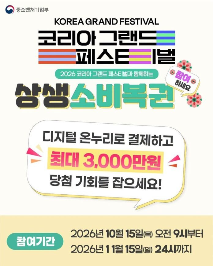 20261019 중소기업벤처부 상생소비복권 메인포스터