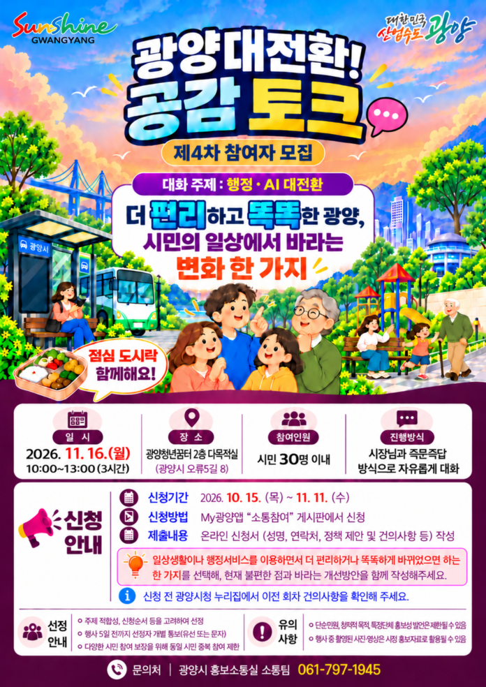 20261023 광양시 제4차 공감토크 참여자 모집 포스터