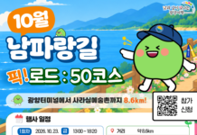 광양시, 가을 맞이 ‘남파랑길 50코스’ 걷기 프로그램 운영 10월 남파랑길 로드 50코그
