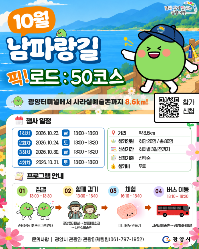 10월 남파랑길 로드 50코그