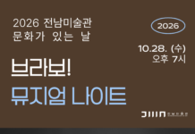 전남미술관, ‘브라보! 뮤지엄 나이트’ 개최…팝페라로 물드는 가을밤