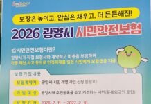 광양시, 전 시민 대상 ‘2026년 시민 안전 보험’ 운영