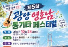 광양시, 제5회 영호남 통기타 페스티벌 성료…. 시민·관광객 300여 명 참석