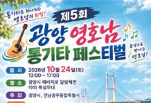 제5회 광양 영호남 통기타 페스티벌, 24일 달빛해변서 개최 광양 영호남 통기타 패스티벌
