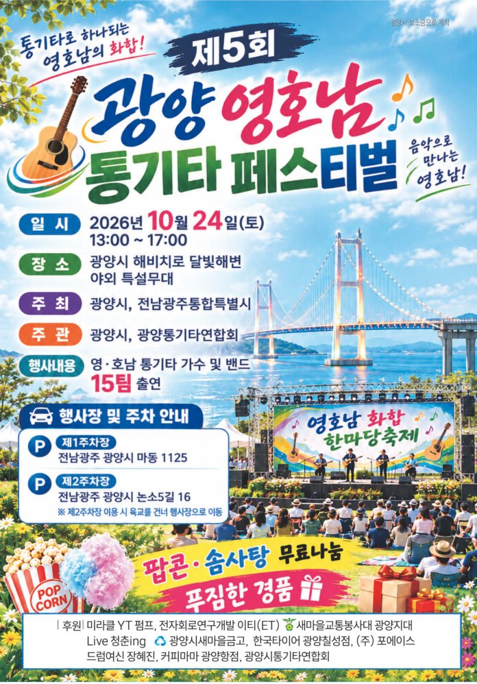 광양 영호남 통기타 패스티벌